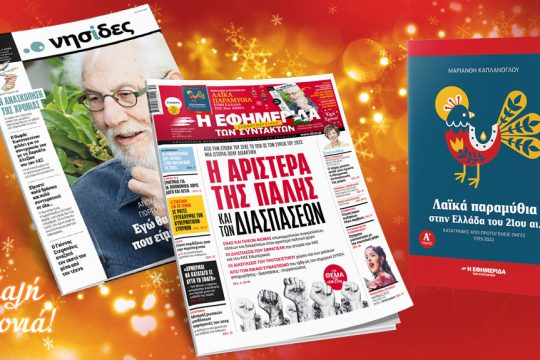 Πρωτοσέλιδο Εφημερίδα των Συντακτών